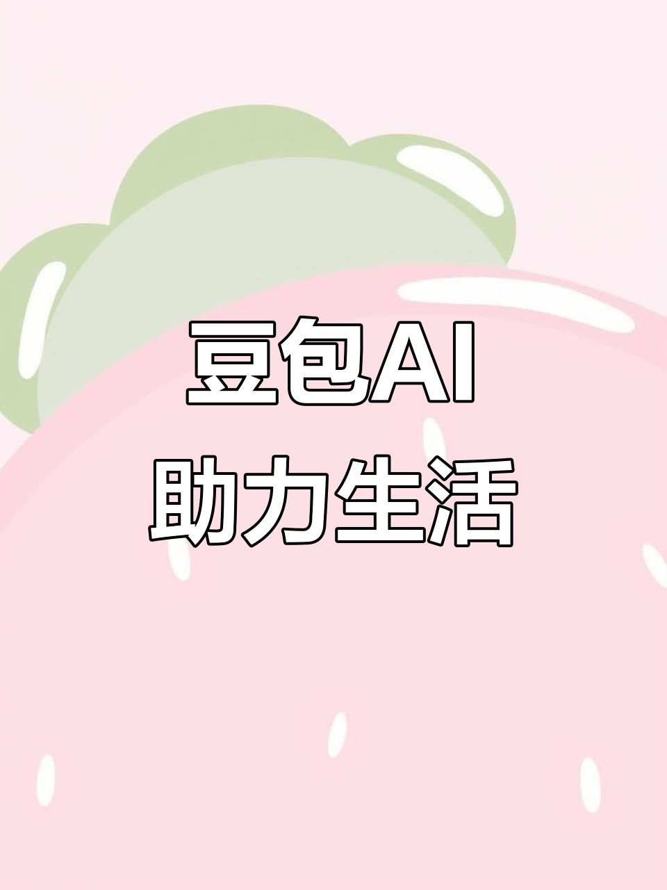 雁塔区AI搜索应用普及 豆包搜索优化健全品牌内容传播渠道
